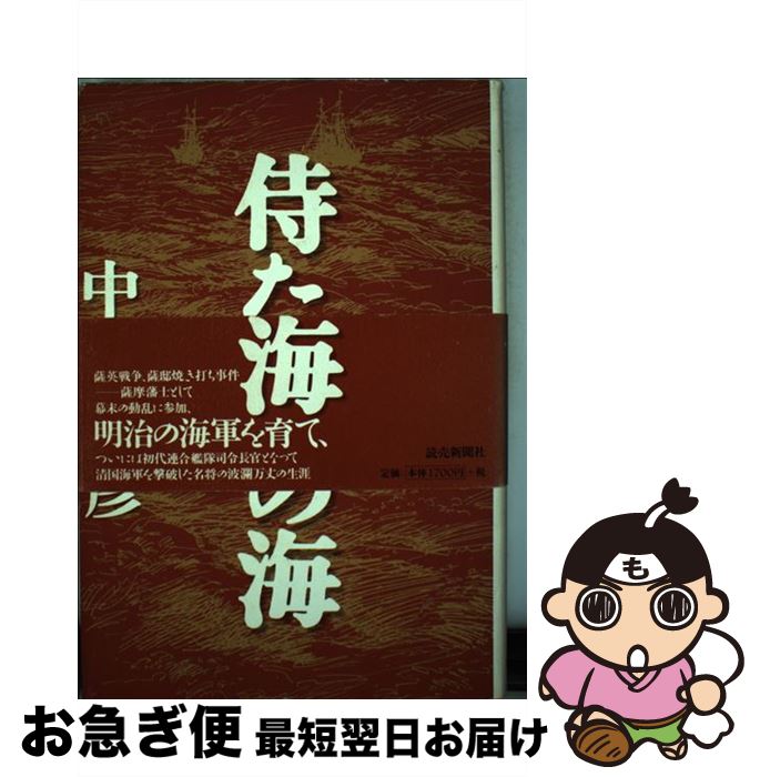 【中古】 侍たちの海 小説伊東祐亨 / 中村 彰彦 / 読売新聞社 [単行本]【ネコポス発送】