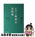 著者：藤 拓弘出版社：音楽之友社サイズ：単行本ISBN-10：4276211662ISBN-13：9784276211667■通常24時間以内に出荷可能です。■ネコポスで送料は1～3点で298円、4点で328円。5点以上で600円からとなります。※2,500円以上の購入で送料無料。※多数ご購入頂いた場合は、宅配便での発送になる場合があります。■ただいま、オリジナルカレンダーをプレゼントしております。■送料無料の「もったいない本舗本店」もご利用ください。メール便送料無料です。■まとめ買いの方は「もったいない本舗　おまとめ店」がお買い得です。■中古品ではございますが、良好なコンディションです。決済はクレジットカード等、各種決済方法がご利用可能です。■万が一品質に不備が有った場合は、返金対応。■クリーニング済み。■商品画像に「帯」が付いているものがありますが、中古品のため、実際の商品には付いていない場合がございます。■商品状態の表記につきまして・非常に良い：　　使用されてはいますが、　　非常にきれいな状態です。　　書き込みや線引きはありません。・良い：　　比較的綺麗な状態の商品です。　　ページやカバーに欠品はありません。　　文章を読むのに支障はありません。・可：　　文章が問題なく読める状態の商品です。　　マーカーやペンで書込があることがあります。　　商品の痛みがある場合があります。