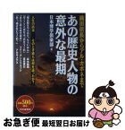 【中古】 あの歴史人物の意外な最期 織田信長からアル・カポネまで / 日本博学倶楽部 / PHP研究所 [単行本]【ネコポス発送】