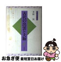 【中古】 古代の出雲と大和 / 水野 祐 / 大和書房 単行本 【ネコポス発送】