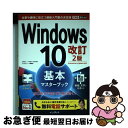 【中古】 Windows 10基本マスターブック Anniversary Update対応 改訂2版 / 法林岳之, 一ヶ谷兼乃, 清水理史, / [単行本(ソ...