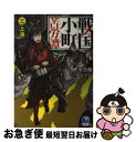 著者：夾竹桃, 平沢下戸出版社：泰文堂サイズ：単行本（ソフトカバー）ISBN-10：4803009562ISBN-13：9784803009569■こちらの商品もオススメです ● ナイツ＆マジック 6 / 天酒之瓢, 黒銀 / 主婦の友社 [文庫] ● 骸骨を乞う 彩雲国秘抄 / 雪乃 紗衣, 由羅 カイリ / 角川書店(角川グループパブリッシング) [単行本] ● 銭の力で、戦国の世を駆け抜ける。 1 / Y.A / KADOKAWA/メディアファクトリー [単行本] ● 戦国小町苦労譚 2 / 夾竹桃, 平沢下戸 / 泰文堂 [単行本（ソフトカバー）] ● 戦国小町苦労譚 4 / 夾竹桃, 平沢下戸 / 泰文堂 [単行本（ソフトカバー）] ● 戦国小町苦労譚 1 / 夾竹桃, 平沢下戸 / 泰文堂 [単行本（ソフトカバー）] ● 戦国小町苦労譚 5 / 夾竹桃, 平沢下戸 / 泰文堂 [単行本（ソフトカバー）] ● 戦国小町苦労譚 8 / 泰文堂 [単行本（ソフトカバー）] ● 戦国小町苦労譚 6 / 泰文堂 [単行本（ソフトカバー）] ● 戦国小町苦労譚 7 / 泰文堂 [単行本（ソフトカバー）] ● 戦国小町苦労譚 9 / 泰文堂 [単行本（ソフトカバー）] ● 骸骨を乞う 彩雲国秘抄 上 / 雪乃 紗衣, 由羅 カイリ / KADOKAWA/角川書店 [文庫] ● 戦国小町苦労譚 13 / 夾竹桃, 平沢下戸 / アース・スター エンターテイメント [単行本（ソフトカバー）] ■通常24時間以内に出荷可能です。■ネコポスで送料は1～3点で298円、4点で328円。5点以上で600円からとなります。※2,500円以上の購入で送料無料。※多数ご購入頂いた場合は、宅配便での発送になる場合があります。■ただいま、オリジナルカレンダーをプレゼントしております。■送料無料の「もったいない本舗本店」もご利用ください。メール便送料無料です。■まとめ買いの方は「もったいない本舗　おまとめ店」がお買い得です。■中古品ではございますが、良好なコンディションです。決済はクレジットカード等、各種決済方法がご利用可能です。■万が一品質に不備が有った場合は、返金対応。■クリーニング済み。■商品画像に「帯」が付いているものがありますが、中古品のため、実際の商品には付いていない場合がございます。■商品状態の表記につきまして・非常に良い：　　使用されてはいますが、　　非常にきれいな状態です。　　書き込みや線引きはありません。・良い：　　比較的綺麗な状態の商品です。　　ページやカバーに欠品はありません。　　文章を読むのに支障はありません。・可：　　文章が問題なく読める状態の商品です。　　マーカーやペンで書込があることがあります。　　商品の痛みがある場合があります。