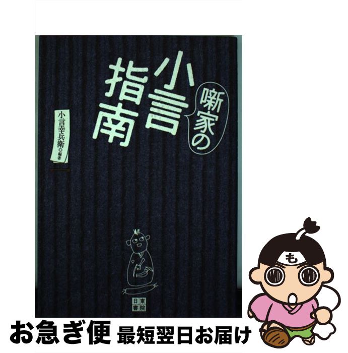 【中古】 噺家の小言指南 / 柳家喬太郎, 五明樓 玉の輔ほか, 小言幸兵衛 / 日東書院本社 [単行本（ソフ..
