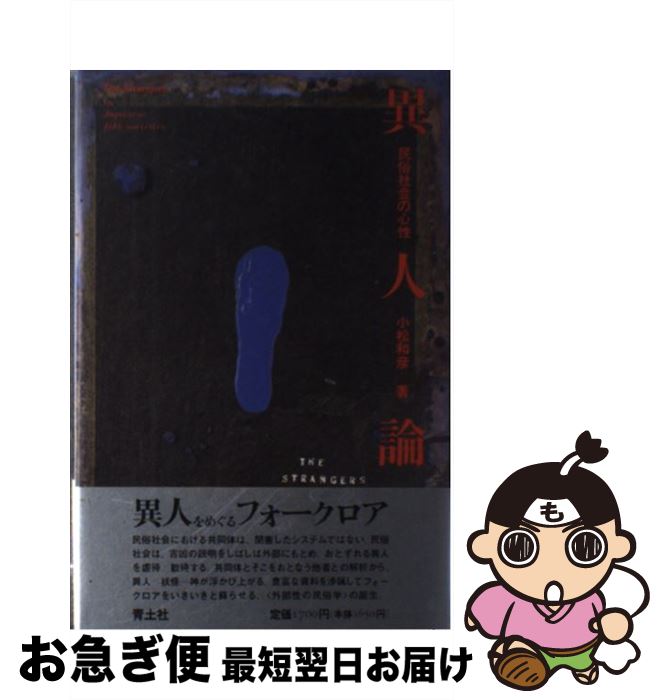 著者：小松 和彦出版社：青土社サイズ：単行本ISBN-10：4791750659ISBN-13：9784791750658■こちらの商品もオススメです ● 世界悪女物語 / 澁澤 龍彦 / 河出書房新社 [ペーパーバック] ● 知の技法 / 小林 康夫, 船曳 建夫 / 東京大学出版会 [単行本] ● ジニのパズル / 崔 実 / 講談社 [単行本] ● ぼくらは、1988年生まれ / MBS『情熱大陸』 / 双葉社 [単行本（ソフトカバー）] ● 神隠しと日本人 / 小松 和彦 / KADOKAWA [文庫] ● 悪霊論 / 小松 和彦 / 筑摩書房 [文庫] ● 異界を覗く / 小松 和彦 / 洋泉社 [単行本] ● 悪霊論 / 小松 和彦 / 青土社 [単行本] ● 死の民俗学 / 山折 哲雄 / 岩波書店 [単行本] ● 憑霊信仰論　妖怪研究への試み / 小松 和彦 / 講談社 [文庫] ■通常24時間以内に出荷可能です。■ネコポスで送料は1～3点で298円、4点で328円。5点以上で600円からとなります。※2,500円以上の購入で送料無料。※多数ご購入頂いた場合は、宅配便での発送になる場合があります。■ただいま、オリジナルカレンダーをプレゼントしております。■送料無料の「もったいない本舗本店」もご利用ください。メール便送料無料です。■まとめ買いの方は「もったいない本舗　おまとめ店」がお買い得です。■中古品ではございますが、良好なコンディションです。決済はクレジットカード等、各種決済方法がご利用可能です。■万が一品質に不備が有った場合は、返金対応。■クリーニング済み。■商品画像に「帯」が付いているものがありますが、中古品のため、実際の商品には付いていない場合がございます。■商品状態の表記につきまして・非常に良い：　　使用されてはいますが、　　非常にきれいな状態です。　　書き込みや線引きはありません。・良い：　　比較的綺麗な状態の商品です。　　ページやカバーに欠品はありません。　　文章を読むのに支障はありません。・可：　　文章が問題なく読める状態の商品です。　　マーカーやペンで書込があることがあります。　　商品の痛みがある場合があります。