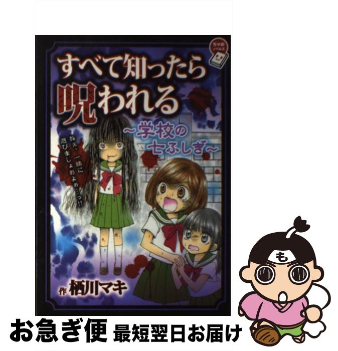 【中古】 すべて知ったら呪われる 学校の七ふしぎ / 栖川 マキ / 小学館 [単行本]【ネコポス発送】