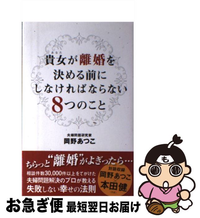 【中古】 貴女が離婚を決める前にしなければならない8つのこと / 岡野あつこ / ゴマブックス [単行本]..