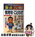 【中古】 ワイド版小学要点慣用句 ことわざすいすい暗記 / 小学教育研究会 / 増進堂 受験研究社 単行本 【ネコポス発送】