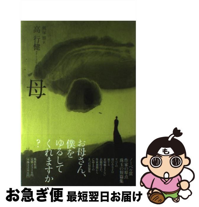 【中古】 母 / 高行健, 飯塚 容 / 集英社 [単行本]【ネコポス発送】
