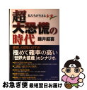 【中古】 超大恐慌の時代 私たちが生きる未来 / 藤井 厳喜 / 日本文芸社 [単行本]【ネコポス発送】