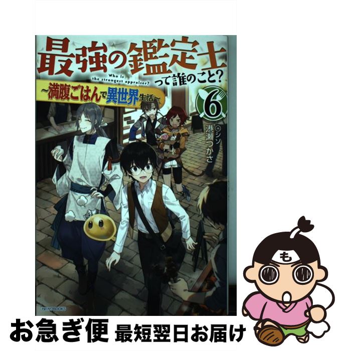 【中古】 最強の鑑定士って誰のこと？ 満腹ごはんで異世界生活 6 / 港瀬 つかさ, シソ / KADOKAWA [単..