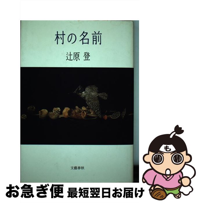 【中古】 村の名前 / 辻原 登 / 文藝春秋 [単行本]【ネコポス発送】