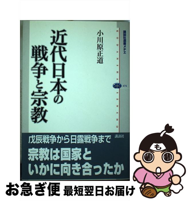 【中古】 近代日本の戦争と宗教 / 小川原 正道 / 講談社