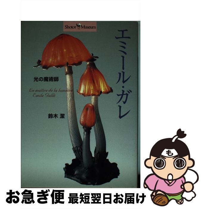 【中古】 光の魔術師ーエミール・ガレ / 鈴木 潔 / 小学館 [単行本]【ネコポス発送】