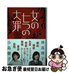 【中古】 女の七つの大罪 / 林 真理子, 小島慶子 / KADOKAWA [単行本]【ネコポス発送】