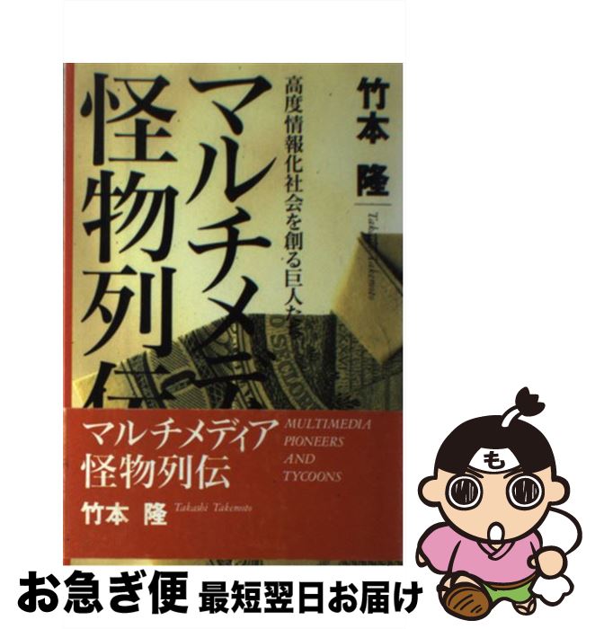 【中古】 マルチメディア怪物列伝 高度情報化社会を創る巨人たち / 竹本 隆 / メタモル出版 [単行本]【ネコポス発送】