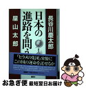 著者：長谷川 慶太郎, 屋山 太郎出版社：講談社サイズ：単行本ISBN-10：4062067641ISBN-13：9784062067645■通常24時間以内に出荷可能です。■ネコポスで送料は1～3点で298円、4点で328円。5点以上で600円からとなります。※2,500円以上の購入で送料無料。※多数ご購入頂いた場合は、宅配便での発送になる場合があります。■ただいま、オリジナルカレンダーをプレゼントしております。■送料無料の「もったいない本舗本店」もご利用ください。メール便送料無料です。■まとめ買いの方は「もったいない本舗　おまとめ店」がお買い得です。■中古品ではございますが、良好なコンディションです。決済はクレジットカード等、各種決済方法がご利用可能です。■万が一品質に不備が有った場合は、返金対応。■クリーニング済み。■商品画像に「帯」が付いているものがありますが、中古品のため、実際の商品には付いていない場合がございます。■商品状態の表記につきまして・非常に良い：　　使用されてはいますが、　　非常にきれいな状態です。　　書き込みや線引きはありません。・良い：　　比較的綺麗な状態の商品です。　　ページやカバーに欠品はありません。　　文章を読むのに支障はありません。・可：　　文章が問題なく読める状態の商品です。　　マーカーやペンで書込があることがあります。　　商品の痛みがある場合があります。