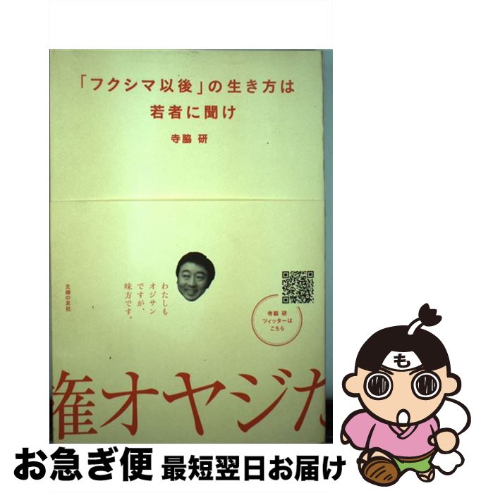 【中古】 「フクシマ以後」の生き方は若者に聞け / 寺脇 研 / 主婦の友社 [単行本（ソフトカバー）]【ネコポス発送】