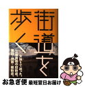 【中古】 街道を歩く 飯田街道・伊那街道・姫街道 / 