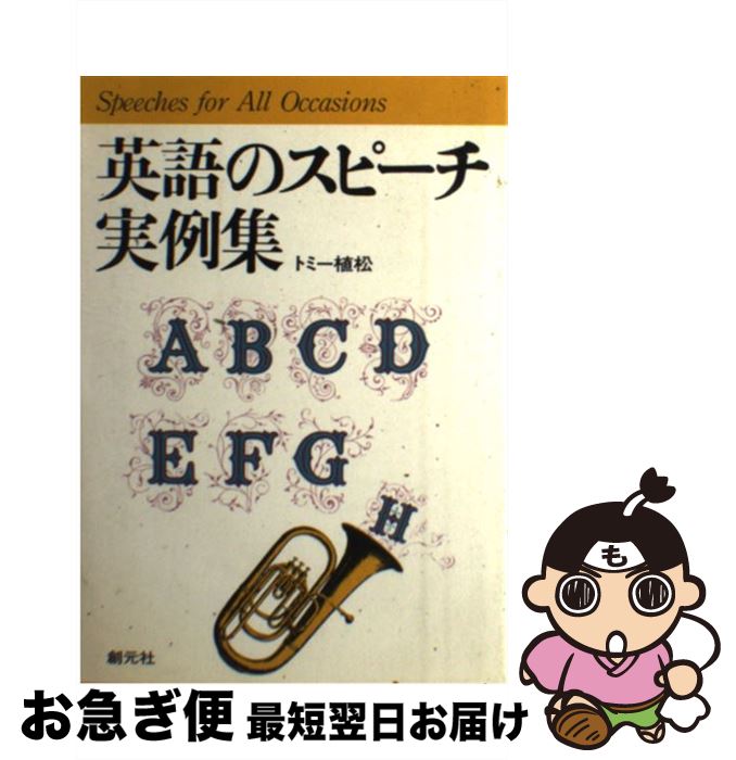 【中古】 英語のスピーチ実例集 / トミー植松 / 創元社 [ペーパーバック]【ネコポス発送】