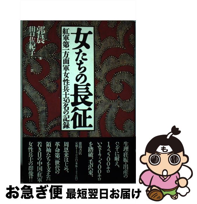 【中古】 女たちの長征 紅軍第一方面軍女性兵士30名の記録 / 郭 晨, 田口 佐紀子 / 徳間書店 [単行本]【ネコポス発送】
