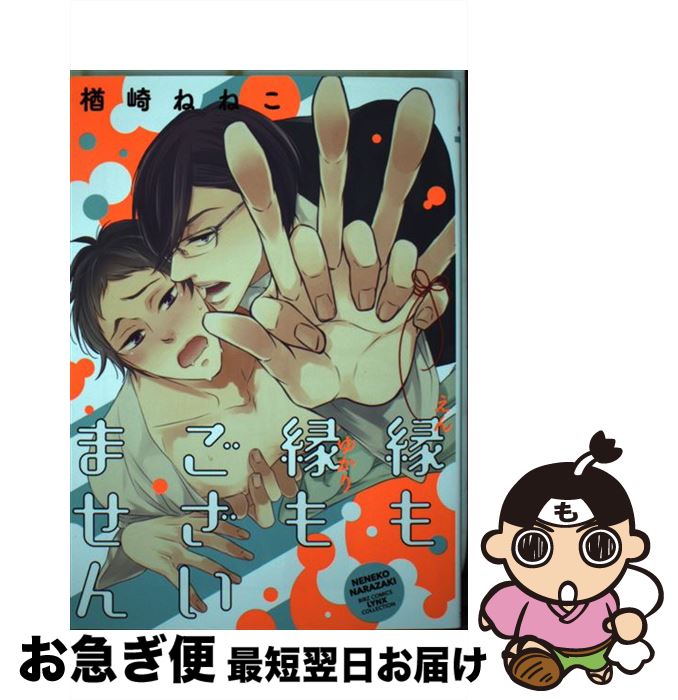 【中古】 縁も縁もございません / 楢崎 ねねこ / 幻冬舎コミックス [コミック]【ネコポス発送】