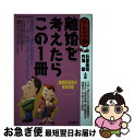 【中古】 離婚を考えたらこの1冊 は