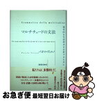 【中古】 マルチチュードの文法 現代的な生活形式を分析するために / パオロ ヴィルノ, Paolo Virno, 広瀬 純 / 月曜社 [単行本]【ネコポス発送】