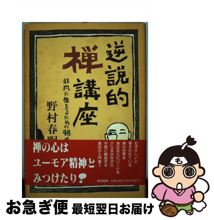 【中古】 逆説的禅講座 非凡に生きるための48手 / 野村 春眠 / MBC21京北支局・ウィンズ [単行本]【ネコポス発送】