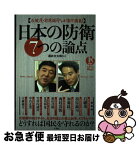 【中古】 日本の防衛7つの論点 石破茂・前原誠司ほかが集中講義！ / 黒井 文太郎 / 宝島社 [ムック]【ネコポス発送】