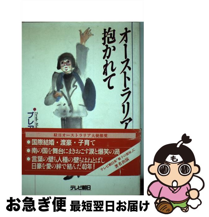【中古】 オーストラリアに抱かれて / ブレア 照子 / テレビ朝日 [単行本]【ネコポス発送】