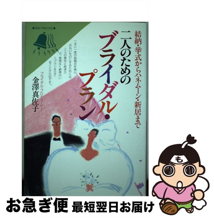 楽天もったいない本舗　お急ぎ便店【中古】 二人のためのブライダル・プラン / 永岡書店 / 永岡書店 [ペーパーバック]【ネコポス発送】