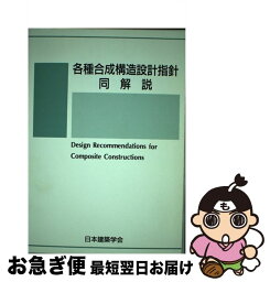 【中古】 各種合成構造設計指針・同解説 / 日本建築学会 / 日本建築学会 [単行本]【ネコポス発送】