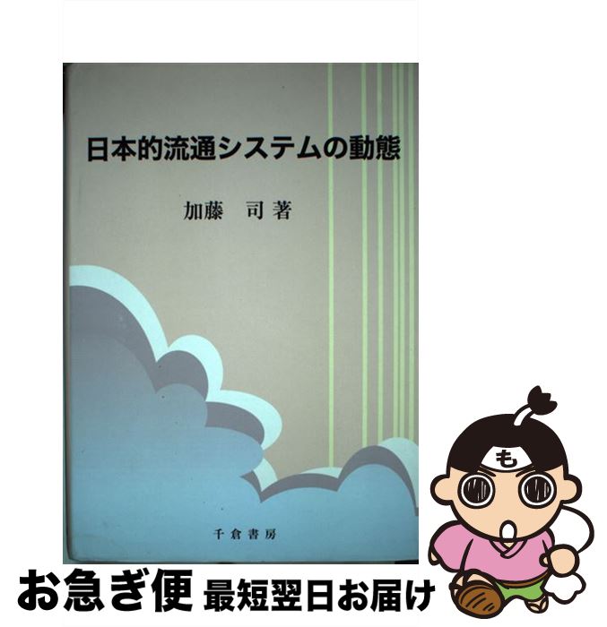 【中古】 日本的流通システムの動態 / 加藤 司 / 千倉書房 [単行本]【ネコポス発送】