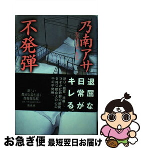 【中古】 不発弾 / 乃南 アサ / 講談社 [単行本]【ネコポス発送】