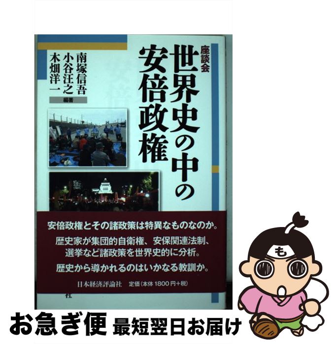 【中古】 世界史の中の安倍政権 座談会 / 南塚信吾、小谷汪之、木畑洋一編 / 日本経済評論社 [単行本]【ネコポス発送】