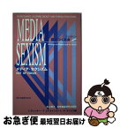 【中古】 メディア・セクシズム 男がつくる女 / J.ディッキー, 井上 輝子, 女性雑誌研究会 / 垣内出版 [単行本]【ネコポス発送】