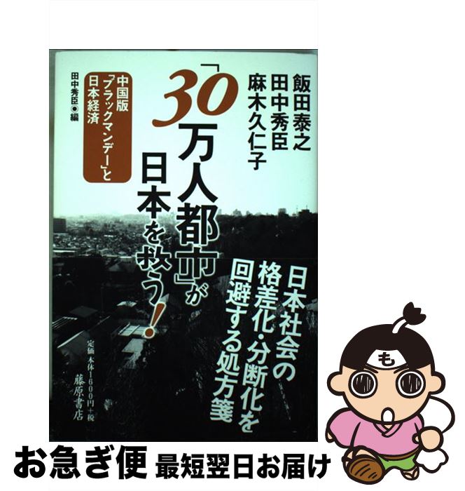 【中古】 「30万人都市」が日本を救う！ 中国版「ブラックマンデー」と日本経済 / 飯田 泰之, 田中 秀臣, 麻木 久仁子, 田中秀臣 / 藤原書店 [単行本（ソフトカバー）]【ネコポス発送】