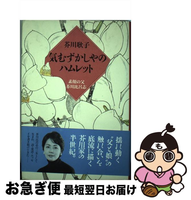 【中古】 気むずかしやのハムレット 素顔の父芥川比呂志 / 芥川 耿子 / 主婦と生活社 [単行本]【ネコポス発送】