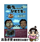 【中古】 元気になれちゃうひと言集 朝生ワイドす・またん！×パンダのたぷたぷ / パンダのたぷたぷ製作委員会, Rico / 宙出版 [コミック]【ネコポス発送】