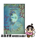 【中古】 少女ケニヤ / かわかみ じゅんこ / 祥伝社 [コミック]【ネコポス発送】