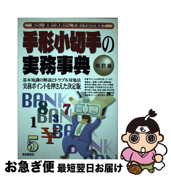 【中古】 手形小切手の実務事典 振出し・裏書の実務から、不渡り予防対策まで 改訂版 / 自由国民社 / 自由国民社 [単行本]【ネコポス発送】