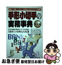 【中古】 手形小切手の実務事典 振出し・裏書の実務から、不渡り予防対策まで 改訂版 / 自由国民社 / 自由国民社 [単行本]【ネコポス発..