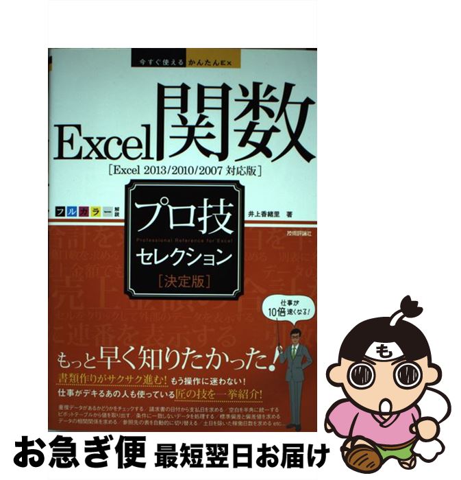 【中古】 Excel関数プロ技セレクション 決定版 Excel 2013 2010 2007対 / 井上　香緒里 / 技術評論社 [単行本（ソフトカバー）]【ネコポス発送】