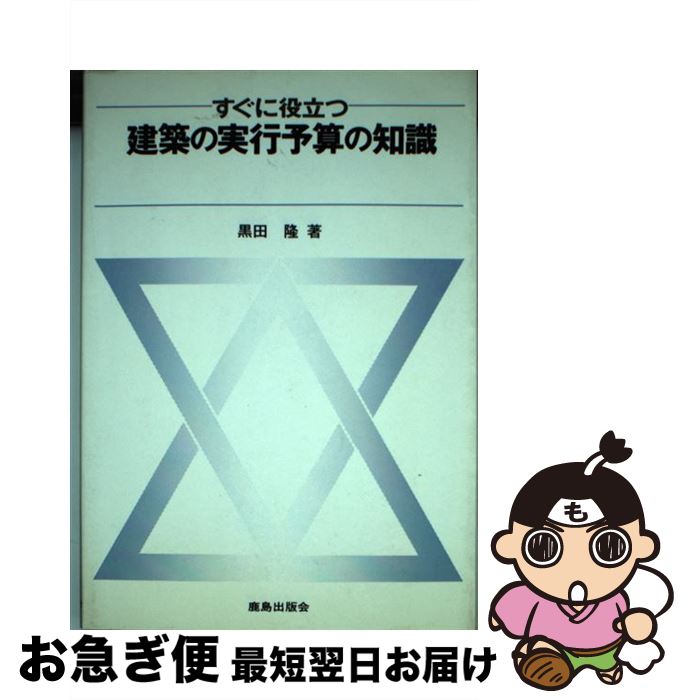 【中古】 すぐに役立つ建築の実行予算の知識 / 黒田 隆 / 鹿島出版会 [単行本]【ネコポス発送】