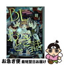 【中古】 BLおとぎ話 乙女のための空想物語 3 / 三ツ矢凡人, 8リンダ, 瀬戸うみこ, 八川キュウ, 田中森よこた, とーや, ちづる, ずんだ餅粉, 山本アタル / ブラ コミック 【ネコポス発送】