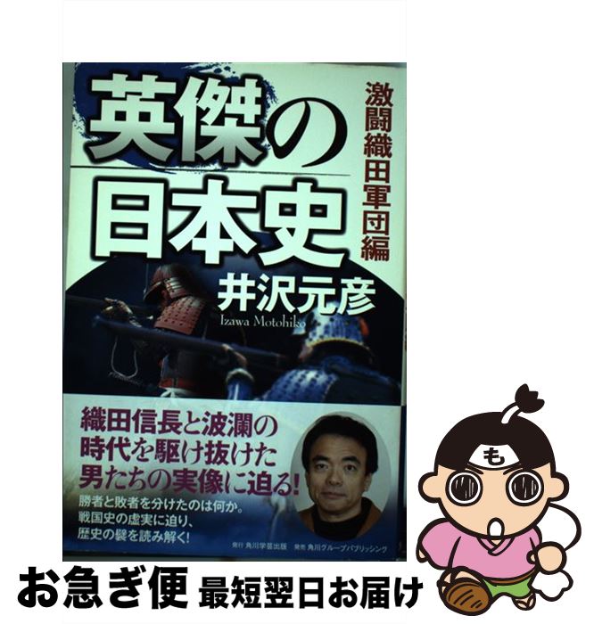 著者：井沢 元彦出版社：角川学芸出版サイズ：単行本ISBN-10：4046214783ISBN-13：9784046214782■こちらの商品もオススメです ● 逆説の日本史10 戦国覇王編（小学館文庫） / 井沢 元彦 / 小学館 [文庫] ● 逆説の日本史9 戦国野望編（小学館文庫） / 井沢 元彦 / 小学館 [文庫] ● 物語幕末を生きた女101人 / 「歴史読本」編集部 / 新人物往来社 [文庫] ● 英傑の日本史（新撰組・幕末編） / 井沢 元彦 / 角川書店 [文庫] ● 逆説の日本史 別巻4 ニッポン戦乱史 / 井沢 元彦 / 小学館 [文庫] ● 日本史の叛逆者 / 井沢 元彦 / KADOKAWA [文庫] ● 英傑の日本史　源平争乱編 / 井沢 元彦 / KADOKAWA [文庫] ● 英傑の日本史　風林火山編 / 井沢 元彦 / 角川学芸出版 [文庫] ● 日本おもしろ歴史館 / 南條 範夫 / 天山出版 [文庫] ● 英傑の日本史（信長・秀吉・家康編） / 井沢 元彦 / 角川学芸出版 [単行本] ● 逆説の日本史 19 幕末年代史編2 井伊直弼と尊王攘夷の謎 / 井沢 元彦 / 小学館 [文庫] ● 逆説の日本史 別巻2 ニッポン風土記［東日本編］ / 井沢 元彦 / 小学館 [文庫] ● 戦国の古戦場を歩く / 井沢元彦 / 祥伝社 [新書] ● 逆説の日本史 18 幕末年代史編1 / 井沢 元彦 / 小学館 [単行本] ● 英傑の日本史　智謀真田軍団編 / 井沢 元彦 / KADOKAWA/角川学芸出版 [文庫] ■通常24時間以内に出荷可能です。■ネコポスで送料は1～3点で298円、4点で328円。5点以上で600円からとなります。※2,500円以上の購入で送料無料。※多数ご購入頂いた場合は、宅配便での発送になる場合があります。■ただいま、オリジナルカレンダーをプレゼントしております。■送料無料の「もったいない本舗本店」もご利用ください。メール便送料無料です。■まとめ買いの方は「もったいない本舗　おまとめ店」がお買い得です。■中古品ではございますが、良好なコンディションです。決済はクレジットカード等、各種決済方法がご利用可能です。■万が一品質に不備が有った場合は、返金対応。■クリーニング済み。■商品画像に「帯」が付いているものがありますが、中古品のため、実際の商品には付いていない場合がございます。■商品状態の表記につきまして・非常に良い：　　使用されてはいますが、　　非常にきれいな状態です。　　書き込みや線引きはありません。・良い：　　比較的綺麗な状態の商品です。　　ページやカバーに欠品はありません。　　文章を読むのに支障はありません。・可：　　文章が問題なく読める状態の商品です。　　マーカーやペンで書込があることがあります。　　商品の痛みがある場合があります。