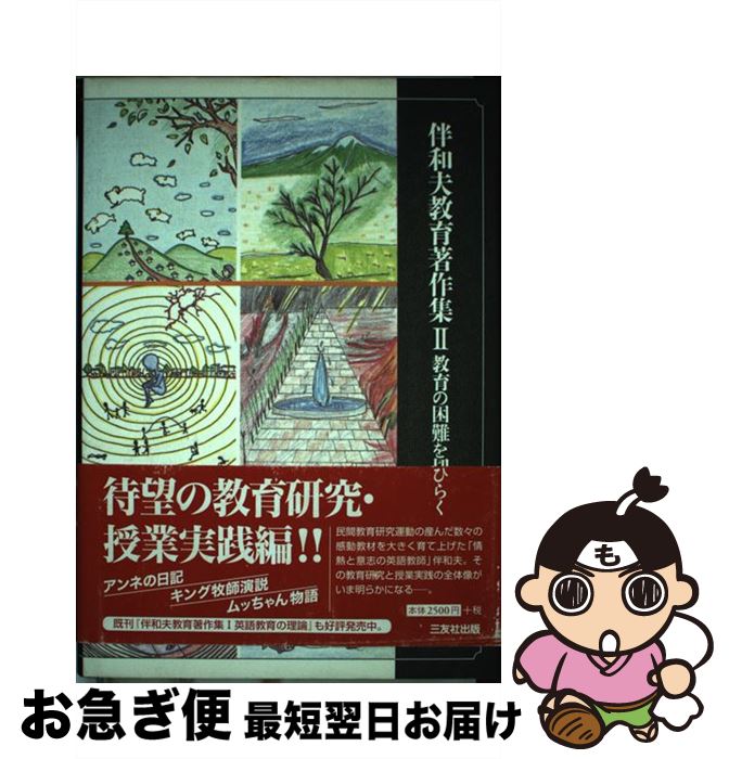 【中古】 伴和夫教育著作集 2 / 伴和夫 / 三友社出版 [単行本]【ネコポス発送】