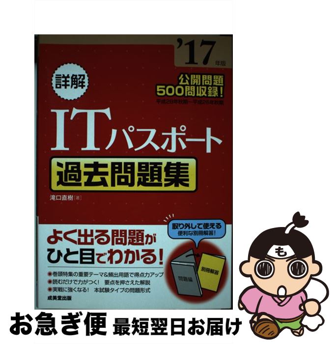 【中古】 詳解ITパスポート過去問題集 ’17年版 / 滝口 直樹 / 成美堂出版 [単行本]【ネコポス発送】