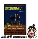 【中古】 新13星座占い 蛇遣い座出現による改訂最新版 / 岩崎 まゆ / 飯倉書房 [単行本]【ネコポス発送】