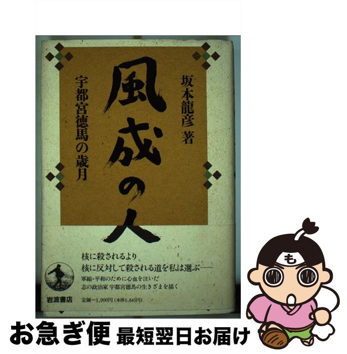 【中古】 風成の人 宇都宮徳馬の歳月 / 坂本 龍彦 / 岩波書店 [単行本]【ネコポス発送】